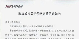 近期，海康威视发布涨价通知