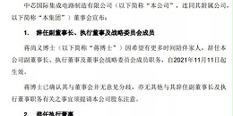 中芯国际发布重大人事变动