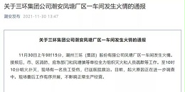 被动元件大厂发生火灾但不影响正常生产经营