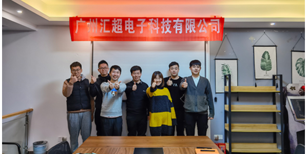 广州汇超电子科技有限公司2020年终总结会暨2021工作动员会