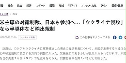日本拟对俄制裁!限制芯片出口