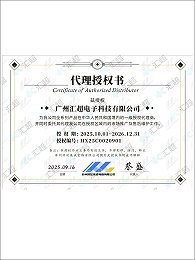 汇超电子-洪芯代理证书
