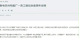 联电苏州8寸晶圆厂停产疑似员工确诊